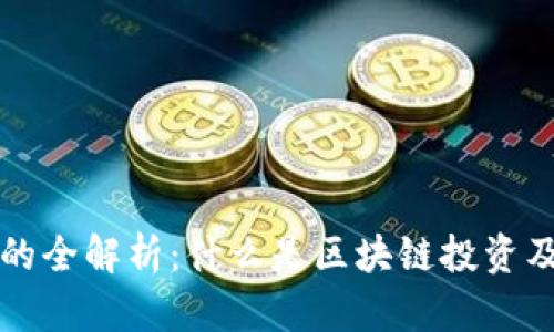区块链投资的全解析：什么是区块链投资及其潜在价值