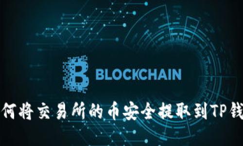 如何将交易所的币安全提取到TP钱包