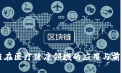 区块链在医疗健康领域的