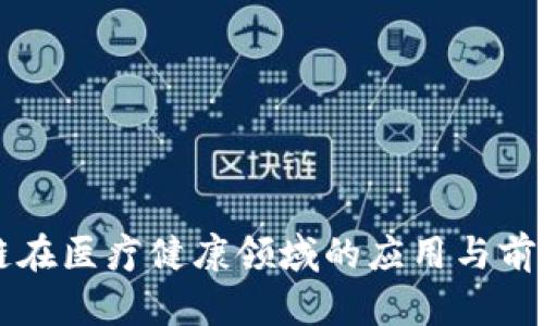 区块链在医疗健康领域的应用与前景分析