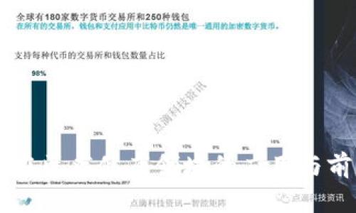 区块链在医疗健康领域的应用与前景分析