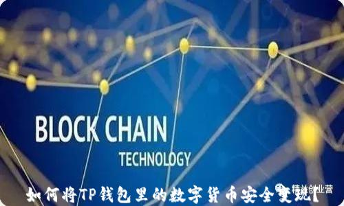 
如何将TP钱包里的数字货币安全变现？