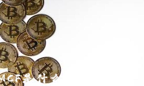 
区块链MCF是什么？深入解析与应用场景