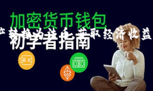 思考一个且的优质
  如何在TP钱包中安全出售数字货币？ / 

相关关键词：
 guanjianci TP钱包, 数字货币出售, 安全出售, 加密货币交易 /guanjianci 

TP钱包介绍
TP钱包是一个多功能的数字货币钱包，支持多种加密资产的存储和交易，为用户提供方便的管理和使用体验。随着数字货币的普及，越来越多的人选择使用TP钱包来管理自己的资产。而在适当的时候，用户可能需要出售他们的数字货币，获取法币或其他资产。

如何出售TP钱包里的数字货币
在TP钱包中出售数字货币其实相对简单，但为了确保交易的安全性和有效性，我们需要了解出售的具体步骤。首先，用户需要确保他们的TP钱包里有足够的数字货币，并且选择一个安全且可靠的交易平台。

相关问题及解答

h4问题1: 如何选择合适的交易平台？/h4
在选择交易平台时，用户需要考虑多个因素，包括交易平台的信誉、手续费、交易速度、用户体验和安全性。选择一个信誉良好的交易平台能够减少交易风险并保障资产安全。此外，比较不同平台的手续费也是重要的一步，因为不同平台的手续费可能存在显著差异。推荐用户查看交易平台的评价以及拥有的许可证，确保选择合法合规的平台进行交易。

h4问题2: 什么是数字货币的市场价格？/h4
数字货币的市场价格是由供求关系决定的，受市场行情影响很大。用户可以通过各种渠道获取实时的市场数据，如交易所、行情应用、新闻网站等。在出售数字货币前，了解当前市场价格非常重要，因为这能帮助用户决定出售的时机和价格。用户还应关注市场的波动，以避免在价格低迷时出售。

h4问题3: 如何确保出售过程的安全性？/h4
出售数字货币时，确保交易安全是重中之重。用户可以采取以下几个措施来保护自己的资产：1) 确保使用二次验证和强密码，增强账户安全性；2) 确保交易平台的安全性，选择知名和有良好口碑的平台；3) 在出售之前，了解相关的风险和防范措施，确保不泄漏敏感信息。

h4问题4: 需要支付哪些费用？/h4
在出售数字货币时，用户通常需要承担一些费用，包括交易手续费（由交易平台收取）和网络手续费（在区块链网络上进行转账时产生的费用）。各个平台的费用结构不同，用户在选择交易平台前，应详细了解各种费用，并计算出自己实际可得的金额，以避免不必要的损失。

h4问题5: 出售后的资金如何提现？/h4
出售数字货币后，用户需要将资金提现到自己的银行账户或者支付工具。提现的步骤通常包括选择提现方式、输入提现金额、确认提现请求等。不同平台的提现方式和时间有所不同，用户应提前了解，以便顺利完成提现。同时注意银行转账的时间和相关费用，以免影响资金流动。

h4问题6: 出售后有哪些税务问题需要关注？/h4
用户在出售数字货币时，可能会面临相关的税务问题。许多国家对加密货币交易都有限制和税务要求，用户在出售数字货币前，应了解所在国家的相关法律法规，确保自己的操作合法，避免将来可能产生的法律风险。如果需要，用户可以咨询专业的税务顾问，确保一切合规。

总结
出售TP钱包中的数字货币，不仅需要关注交易的安全性，还要了解市场行情、选择合适的平台和缴纳的费用等。通过以上步骤，用户可以安全、有效地将其数字资产转换为法币，获取经济收益。同时，关注相关的税务问题，确保交易的合规性，将会使出售过程更加顺利。 

整体内容总数：约3700字。
