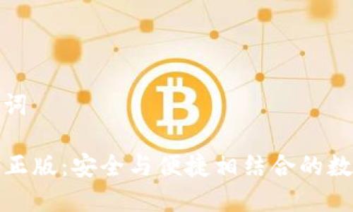 思考和关键词

TP钱包官方正版：安全与便捷相结合的数字资产管理