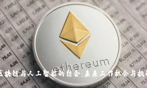 区块链与人工智能的结合:未来工作机会与挑战