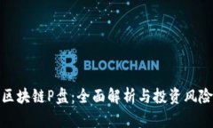区块链P盘：全面解析与投