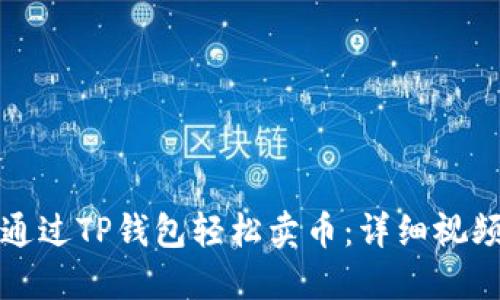 如何通过TP钱包轻松卖币：详细视频教程