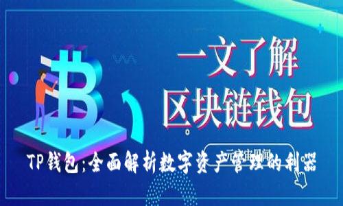 TP钱包：全面解析数字资产管理的利器