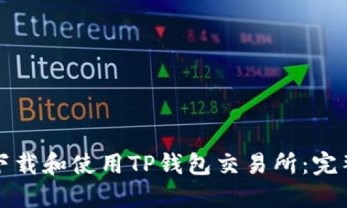 如何下载和使用TP钱包交易所：完整指南