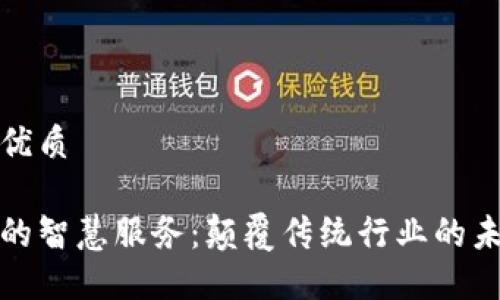 思考的优质

区块链的智慧服务：颠覆传统行业的未来趋势