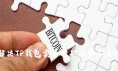 如何解决TP钱包卖币时矿工