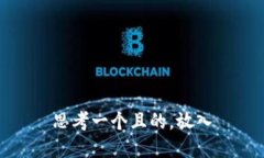 思考一个且的，放入