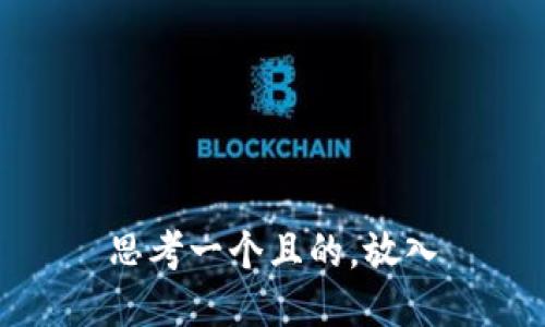 思考一个且的，放入