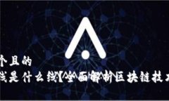 思考一个且的  区块链线是