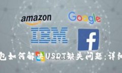 TP钱包如何解决USDT缺失问