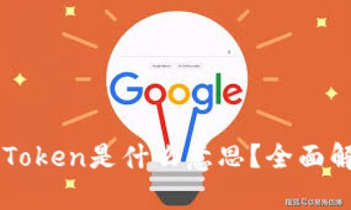 区块链的Token是什么意思？全面解析及应用