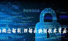 区块链中的概念解析：理