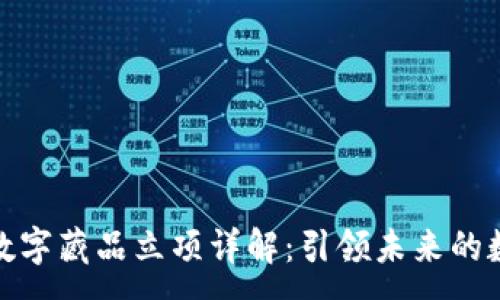 :
首个区块链数字藏品立项详解:引领未来的数字资产革命