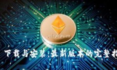 TP 下载与安装：最新版本