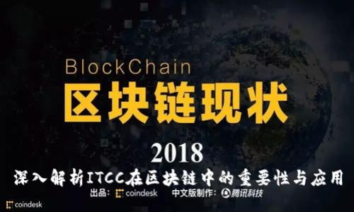 深入解析ITCC在区块链中的重要性与应用