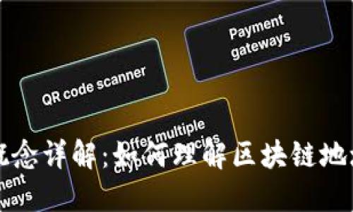 区块链中地址的概念详解：如何理解区块链地址的作用与安全性