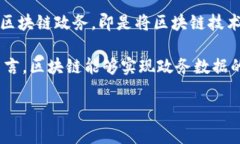 区块链政务是什么意思在