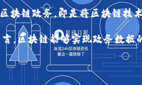 区块链政务是什么意思

在当今数字时代，区块链技术因其去中心化、透明性和安全性而受到广泛关注。其中，区块链在政务领域的应用逐渐成为一种新趋势。区块链政务，即是将区块链技术应用于政府管理和公共服务领域的一种探索和实践。通过区块链的特性，政府能够提升透明度、提高效率，并增强公众对政府的信任。

区块链技术的核心是将数据以区块的形式进行存储，每个区块连接在一起形成链，这种结构使得数据难以被篡改或删除。对于政务而言，区块链能够实现政务数据的透明共享，同时保证数据的安全性和隐私性。

区块链政务：提升治理透明度与效率的创新技术