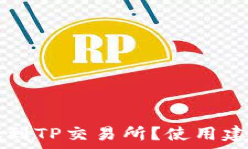   
如何在TP钱包中找到TP交易所？使用建议与常见问题解析