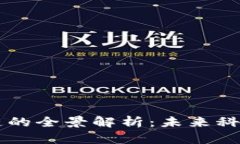 国际区块链的全景解析：