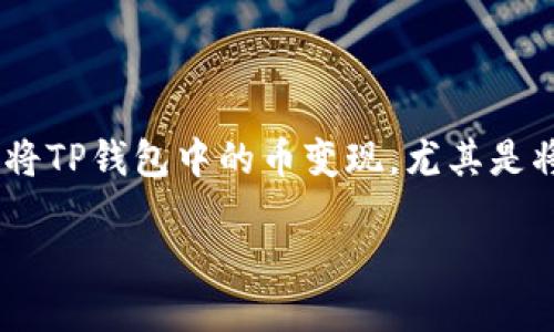 详细介绍

在当今数字经济时代，越来越多的人选择投资加密货币，而TP钱包（TokenPocket钱包）则成为许多投资者管理和存储加密货币的首选工具。但是，对于新手用户来说，如何将TP钱包中的币变现，尤其是将其兑换成法定货币或其他可以使用的资产，可能仍然是一个挑战。在这篇文章中，我们将详细探讨如何在TP钱包中将币变现的步骤、必要的工具、注意事项以及潜在问题。

TP钱包里的币怎么变现？详细指南与技巧