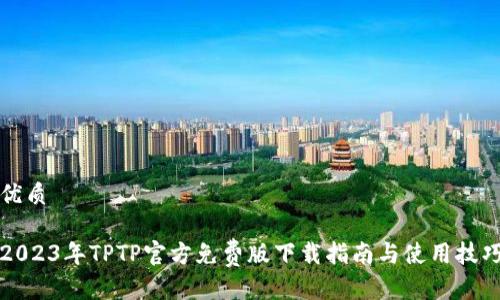 优质

2023年TPTP官方免费版下载指南与使用技巧