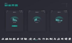 区块链技术详解：定义、