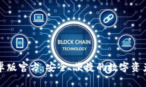 优质TP钱包安卓版官方：安全、便捷的数字资产管理解决方案