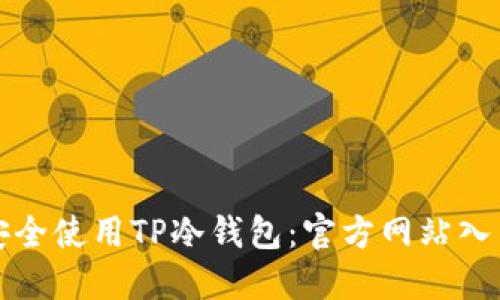 如何安全使用TP冷钱包：官方网站入口指南