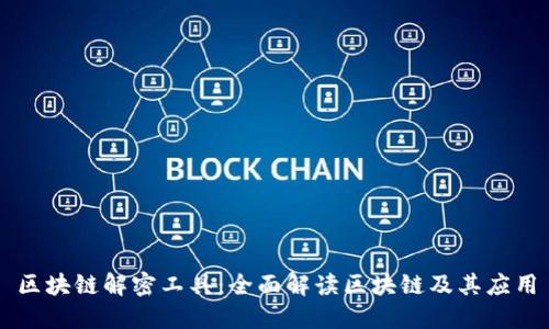 区块链解密工具：全面解读区块链及其应用