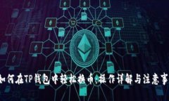  如何在TP钱包中轻松换币