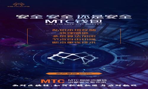 面对区块链：如何把握机遇与应对挑战