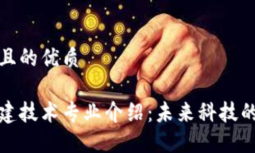 思考一个且的优质

区块链基建技术专业介绍：未来科技的权威选择