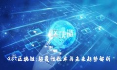 GST区块链：颠覆性技术与