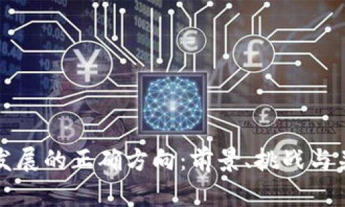 区块链发展的正确方向：前景、挑战与关键趋势