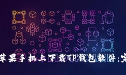 如何在苹果手机上下载TP钱包软件：完整指南