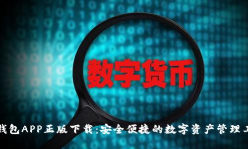 TP钱包APP正版下载：安全便捷的数字资产管理工具