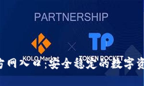  TP钱包官方网入口：安全稳定的数字资产管理平台