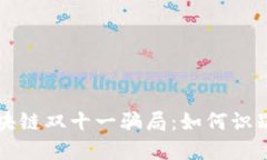揭秘区块链双十一骗局：