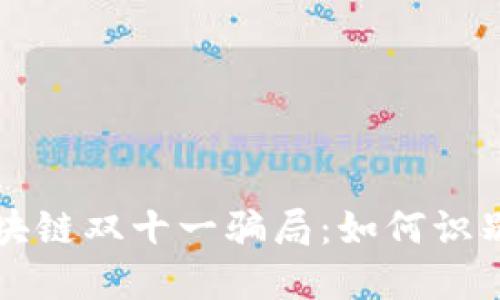 揭秘区块链双十一骗局:如何识别与防范