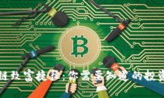 区块链致富捷径：你需要