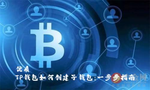 优质
TP钱包如何创建子钱包：一步步指南