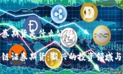 区块链证券期货是什么公