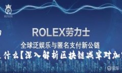 思考一个且的区块链减半